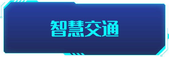 條形智能：智慧交通的建設(shè)，為城市交通裝上“智慧大腦”