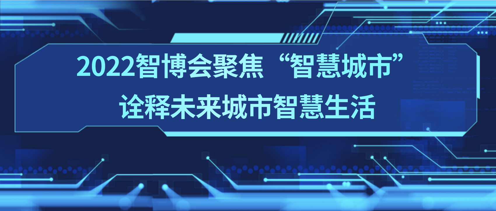 條形智能：2022智博會聚焦“智慧城市”，詮釋未來城市智慧生活