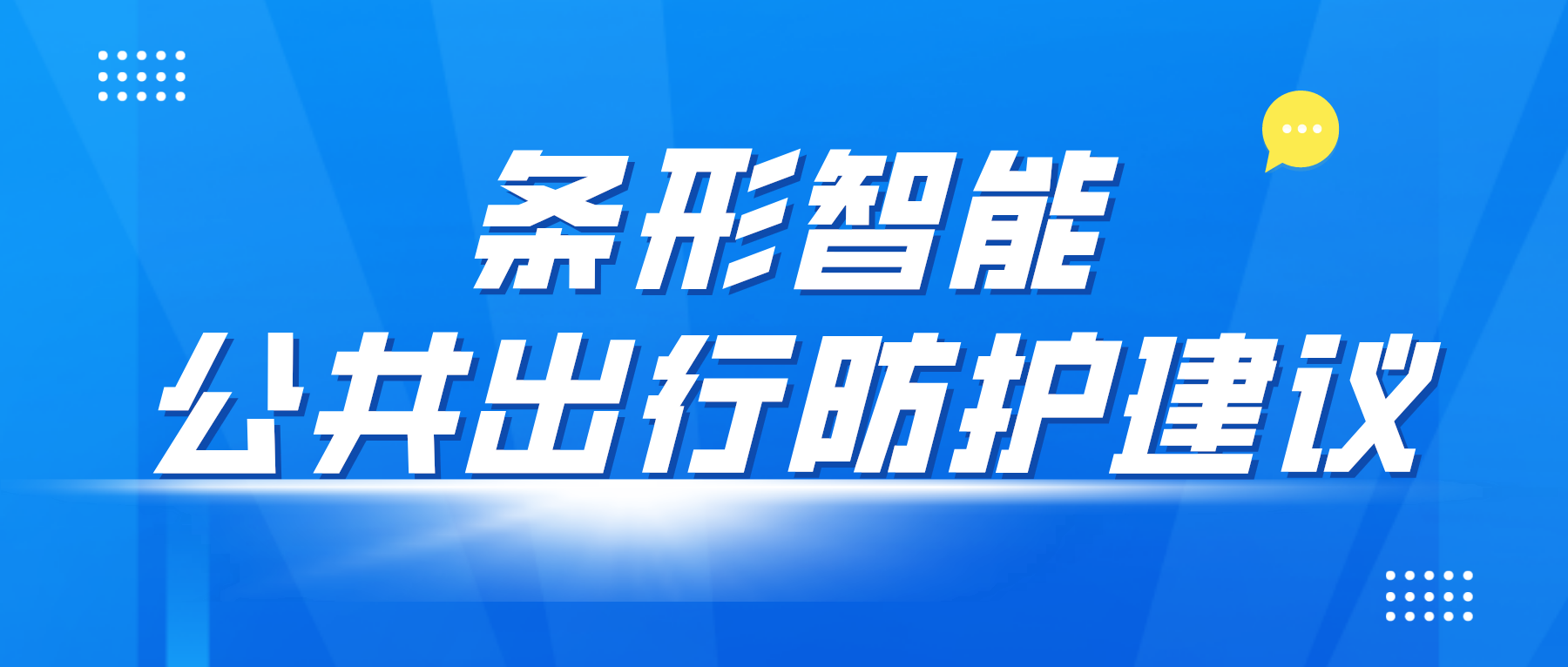 疫情防控變化后，乘坐公共交通應(yīng)該如何做好個人防控？