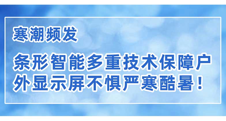 寒潮頻發(fā)，條形智能多重技術(shù)保障戶外顯示屏不懼嚴寒酷暑！