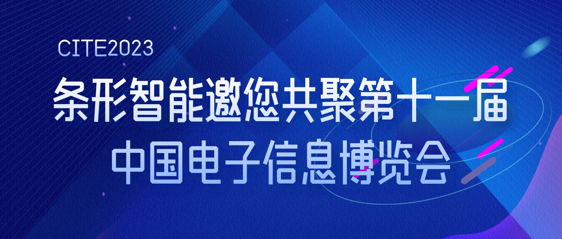 CITE2023 | 條形智能邀您共聚第十一屆中國電子信息博覽會