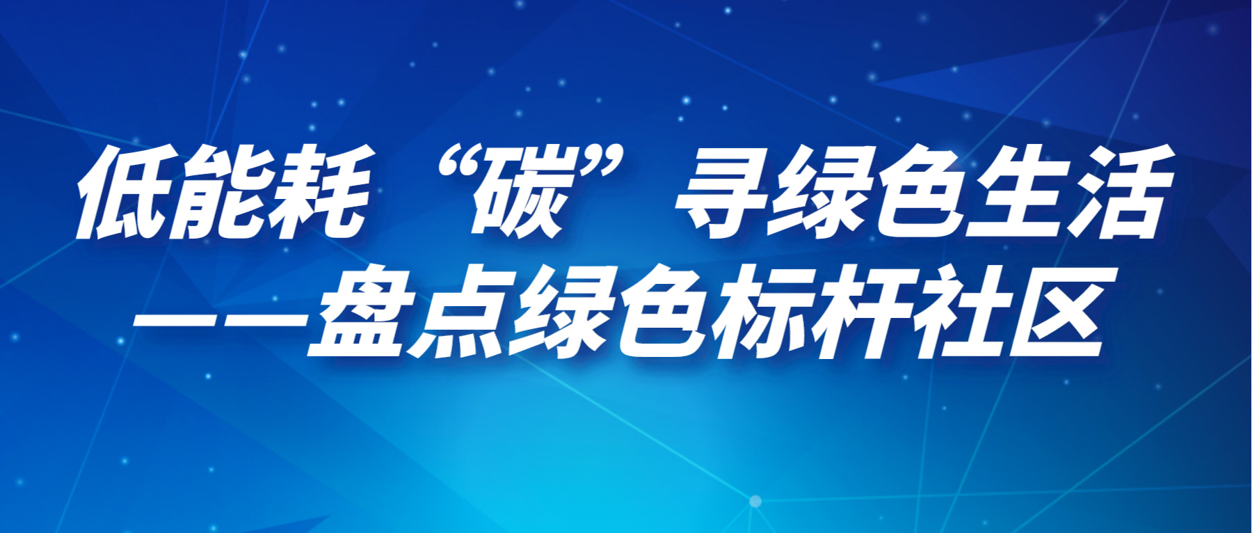 低能耗“碳”尋綠色生活——盤點綠色標(biāo)桿社區(qū)